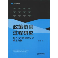 音像政策协同过程研究:以当代中食安全政策为例蔚超著