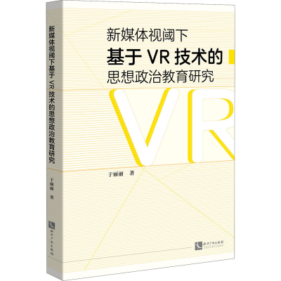 [M]新媒体视阈下基于VR技术的思想政治教育研究 于丽丽 著 -9787513070119