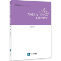 醉染图书外国文论与比较诗学9787513048705