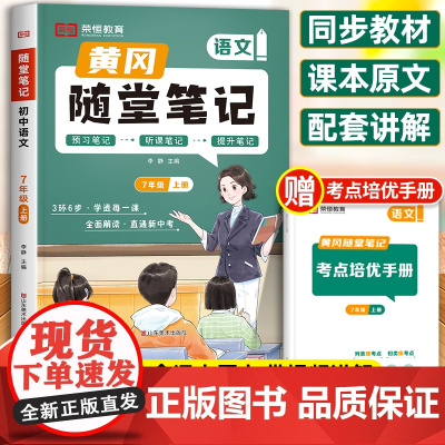 荣恒教育黄冈随堂笔记七年级语文上册教材全解人教部编版2024新版初一新教材书上课堂笔记课本人教版初中一年级基础训练必刷题