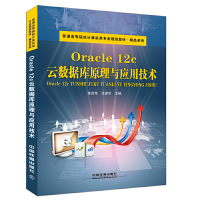 音像Oracle 12c云数据库原理与应用技术姚世军 沈建京