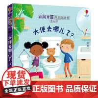 你问我答科普翻翻书·怎么样·大便去哪儿了?