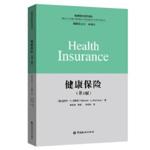 正版新书]健康保险(第二版)[美]迈克尔·A.莫里西9787504998668