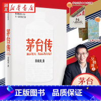 茅台传 [正版]赠茅台手册及拉页茅台传 吴晓波企业传记重磅新作 全景式梳理茅台特色管理经验 茅台酒历史 解读国货品牌守正