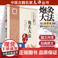 正版炮炙大法缪希雍原著中医古籍名家点评丛书十三五重点图书出版规划项目吴少祯可搭医学全书中药炮制学等购买中国医药科技出版社