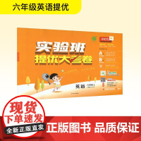 暂AK课标英语6上(人教PEP版)/实验班提优大考卷 江苏人民出版社 严军 编 小学英语单元测试 小学教辅