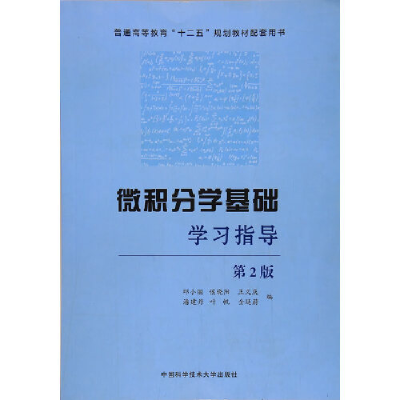 正版新书]微积分学基础学习指导(第2版)邱小丽9787312042812