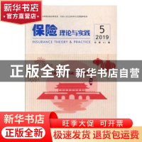 正版 保险理论与实践(2019年第5期总第41期) 中国保险学会[编]