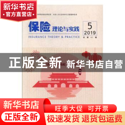 正版 保险理论与实践(2019年第5期总第41期) 中国保险学会[编]