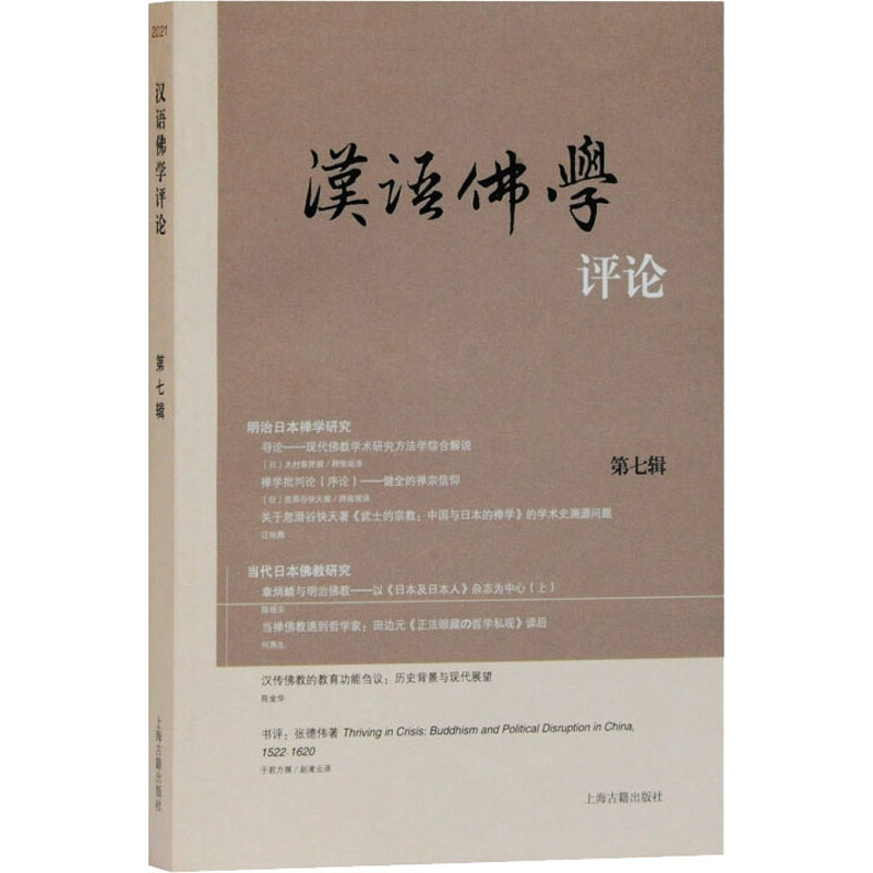 汉语佛学评论(第七辑)