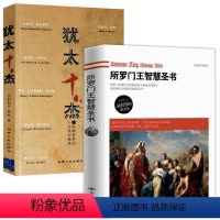 [正版]2册所罗门王智慧圣书+犹太十杰 影响人类历史的智慧之王所罗门的不传之秘看所罗门的智慧的书籍