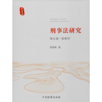 [M]刑事法研究 第5卷·检察学-9787510212857