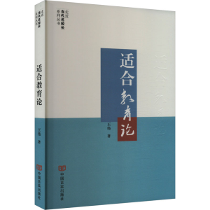 [M]适合教育论-9787517146384