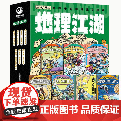 地理江湖全7册 给孩子的地理通关秘籍 米莱童书6-14岁适读学习不容易给你超能力江湖系列 漫画科普故事书