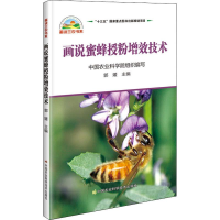 [M]画说蜜蜂授粉增效技术-9787511641625