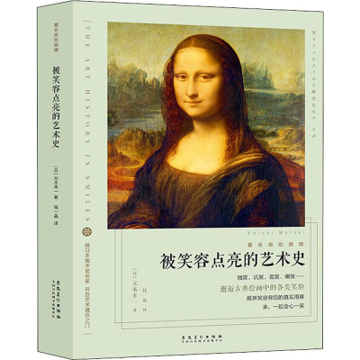 醉染图书看名画的眼睛 被笑容点亮的艺术史9787539885643