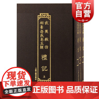 礼记 武英殿仿相台岳氏本五经全三册繁体竖排上海古籍出版社中国哲学研习经史重要版本