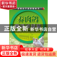 正版 养肉鸽高手谈经验 肖羿同,肖冠华编著 化学工业出版社 9787