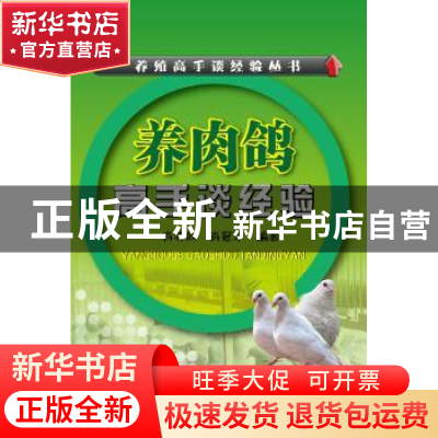 正版 养肉鸽高手谈经验 肖羿同,肖冠华编著 化学工业出版社 9787