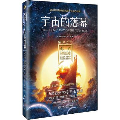 正版新书]宇宙的落幕王晋康9787568284165