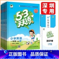 语文人教版 三年级上 [正版]深圳2023秋53天天练一二三四五六年级上册英语沪教牛津版小学英语课堂同步练习资料作业本小