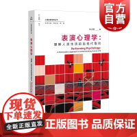表演心理学 理解人类生活的后现代取向 心空间学术心理学新视野丛书上海教育出版社正版图书籍