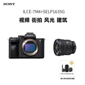 索尼(SONY) Alpha 7 IV A7M4机身+SELP1635G镜头 视频 街拍 风光 建筑全画幅微单相机7M4