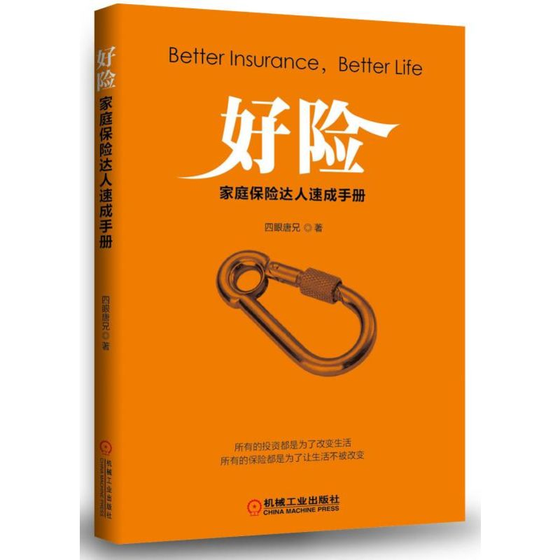 音像好险(家庭保险达人速成手册)四眼唐兄