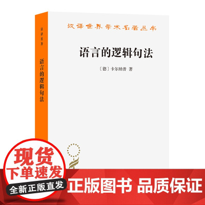 4月新书 语言的逻辑句法(汉译名著本)[德]卡尔纳普 著 夏年喜 梅剑华 译 叶峰 校 商务印书馆