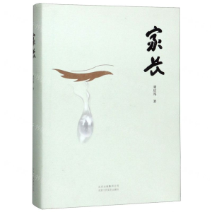[N]家长(精)-9787530219584