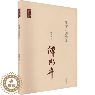 [醉染正版]正版命古训辨证傅斯年社会科学书图书籍九州出版社9787522511023