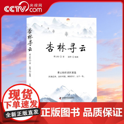 [央视网]杏林寻云 曹云松医话医案选 9787523600108 ZK