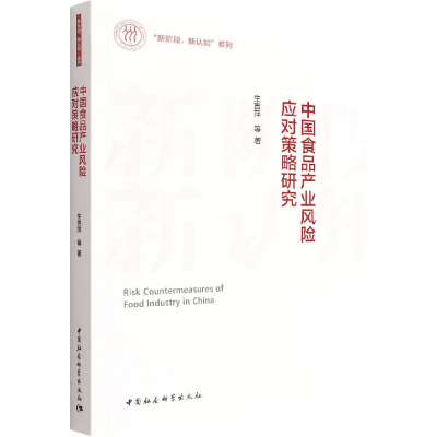 中国食品产业风险应对策略研究