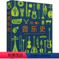 [正版]音乐史 英国DK公司 编 刘雪枫 等 译 音乐(新)艺术 书店图书籍 中国大百科全书出版社