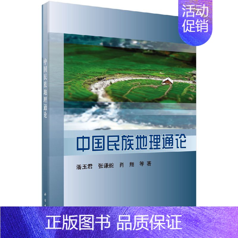[正版] 中国民族地理通论 潘玉君 社会科学 文化人类学/人口学 人类学/民族学书籍 科学出版社