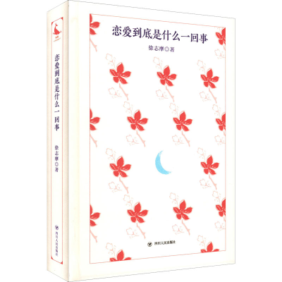 正版新书]恋爱到底是什么一回事徐志摩9787220125423