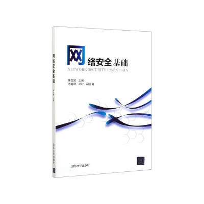 正版新书]网络安全基础廉龙颖、游海晖、武狄9787302545835