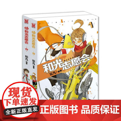 和光志愿会1-2套装 坛九 广州出版社 正版书籍