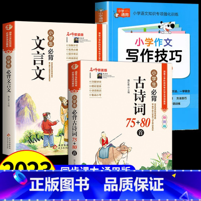 [全3册]古诗文+文言文+写作技巧 小学通用 [正版]小学生必背古诗词75首十80首人教注音版一二三四五六年级小学语文古