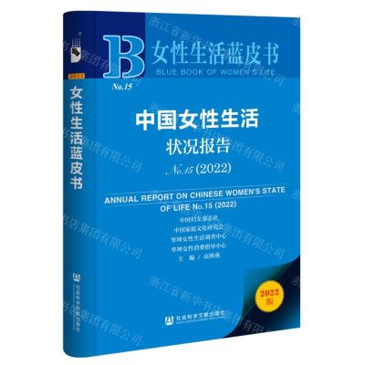[N]中国女性生活状况报告(2022No.15)/女性生活蓝皮书-9787522814483