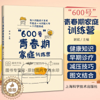 [醉染正版]600号青春期家庭修炼营 医学保健家庭教育 每个问题孩子背后 可能是一对问题父母 亲子双方心理健康 谢斌 上