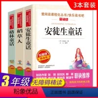 [三年级上下册]全套6册 [正版]3册任选爱阅读 快乐读书吧 三3年级上册安徒生童话+格林童话+稻草人 无障碍导读版 小