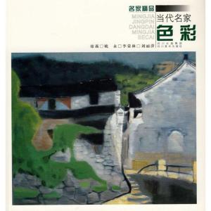 正版新书]当代名家—色彩绘画9787541036842