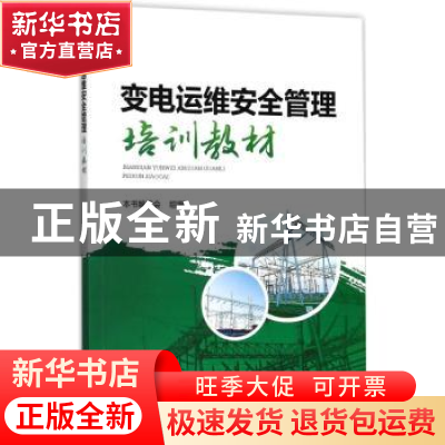 正版 变电运维安全管理培训教材 本书编委会组编 中国电力出版社