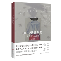 音像康乃馨俱乐部:女子有行三部曲(英)虹影