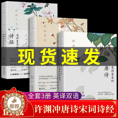 [醉染正版]全套3册 美得窒息的唐诗宋词诗经许渊冲亲自翻译林深见鹿枕燕燕于飞纸短情长全集美到让人双语版古诗词大全中国古代