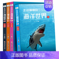 [全4册]走进神秘的海洋世界 [正版]8册中国儿童军事百科全书汽车科技车类读物书本 中小学生三四五六七年级阅读课外书适读