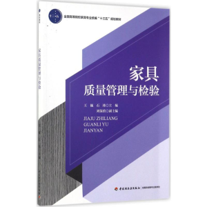 醉染图书家具质量管理与检验9787518413447