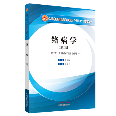 正版新书]络病学(供中医、中西医临床医学专业用 第2版)吴以岭