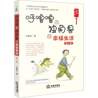 呼噜噜与独角兽的幸福生活(第二版彩色插图+音频版)(买书即可获赠配套音频读物!一本法学家写的超级有趣的法律童话书,也是一
